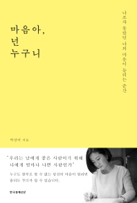 마음아 넌 누구니